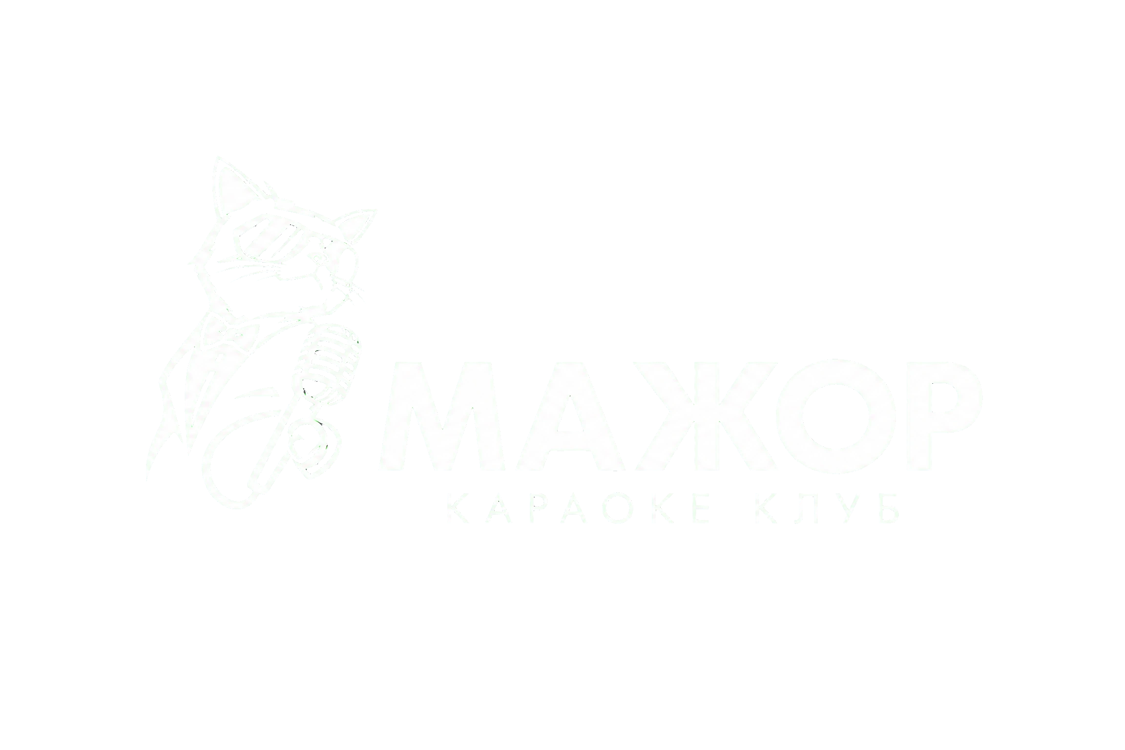 Мажор — Караоке Клуб